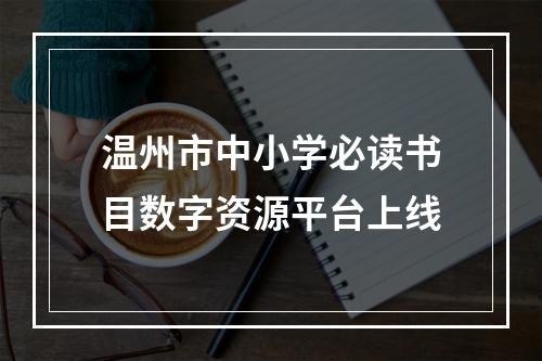 温州市中小学必读书目数字资源平台上线