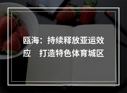 瓯海：持续释放亚运效应　打造特色体育城区