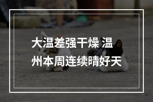 大温差强干燥 温州本周连续晴好天