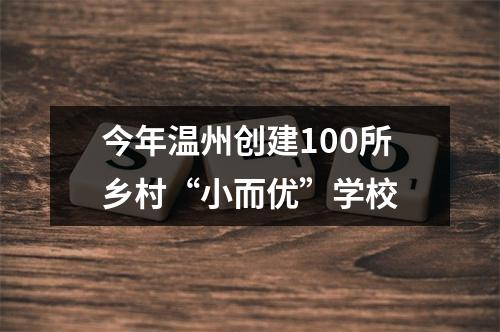 今年温州创建100所乡村“小而优”学校