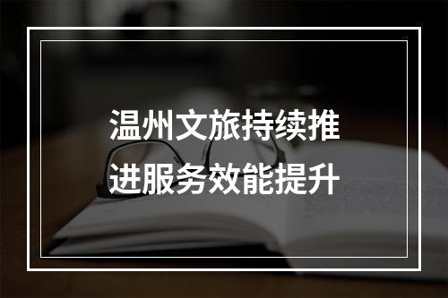 温州文旅持续推进服务效能提升