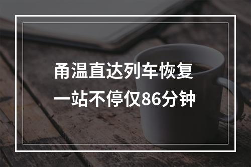 甬温直达列车恢复 一站不停仅86分钟