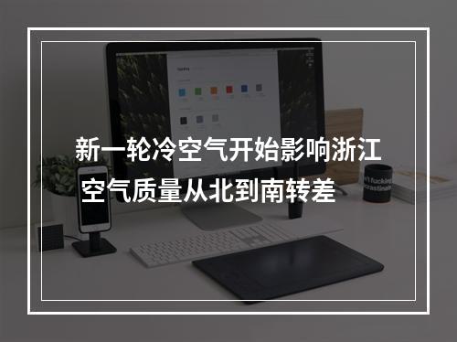 新一轮冷空气开始影响浙江 空气质量从北到南转差