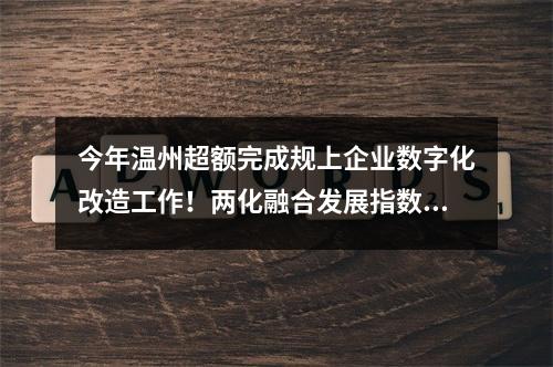 今年温州超额完成规上企业数字化改造工作！两化融合发展指数为历史最好成绩