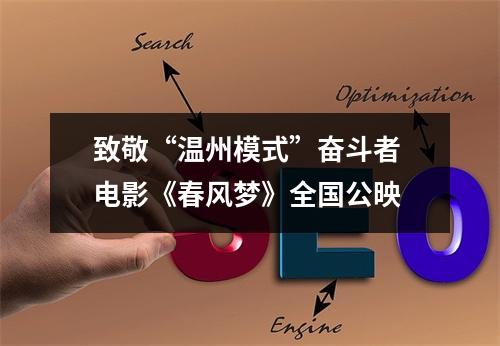 致敬“温州模式”奋斗者 电影《春风梦》全国公映