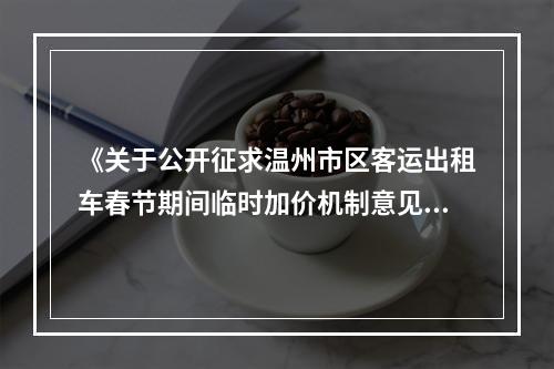 《关于公开征求温州市区客运出租车春节期间临时加价机制意见的公告》发布