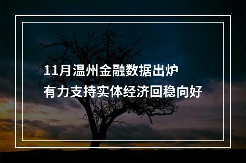 11月温州金融数据出炉 有力支持实体经济回稳向好