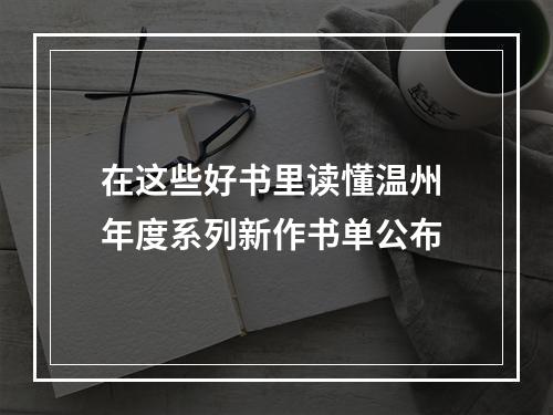 在这些好书里读懂温州 年度系列新作书单公布