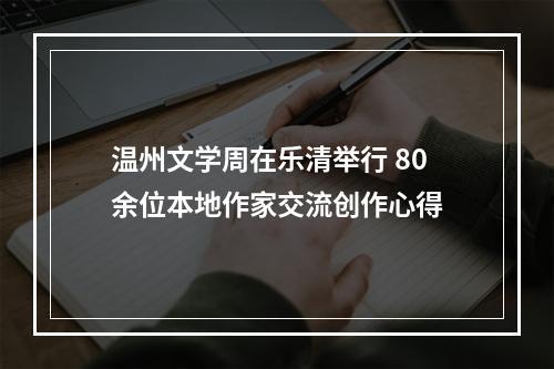 温州文学周在乐清举行 80余位本地作家交流创作心得