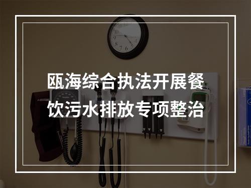 瓯海综合执法开展餐饮污水排放专项整治