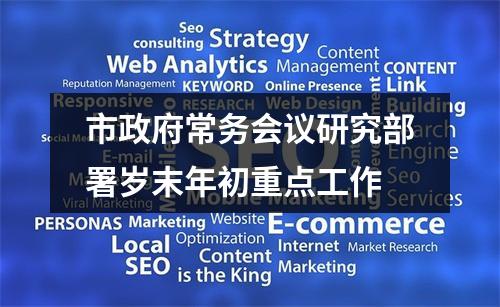 市政府常务会议研究部署岁末年初重点工作