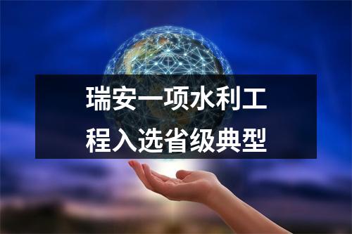 瑞安一项水利工程入选省级典型