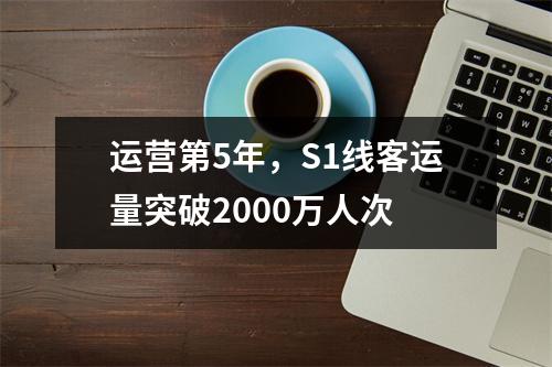 运营第5年，S1线客运量突破2000万人次