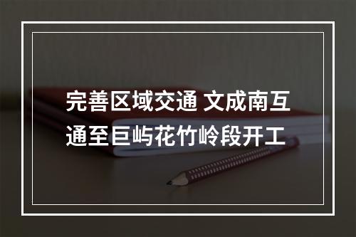 完善区域交通 文成南互通至巨屿花竹岭段开工