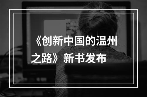 《创新中国的温州之路》新书发布