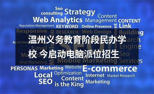 温州义务教育阶段民办学校 今启动电脑派位招生