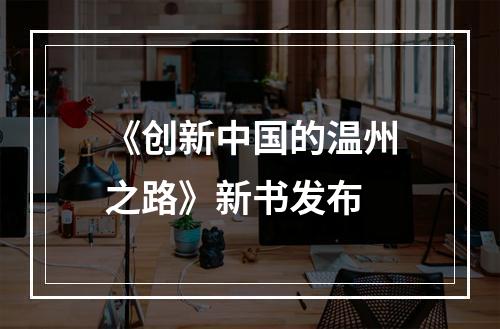 《创新中国的温州之路》新书发布