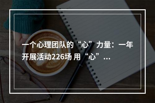 一个心理团队的“心”力量：一年开展活动226场 用“心”守护大众心理健康
