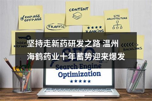 坚持走新药研发之路 温州海鹤药业十年蓄势迎来爆发