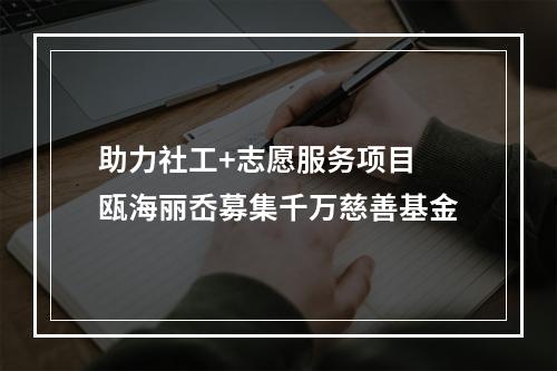 助力社工+志愿服务项目 瓯海丽岙募集千万慈善基金