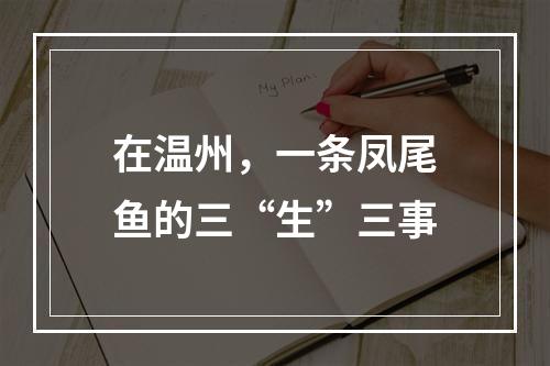 在温州，一条凤尾鱼的三“生”三事