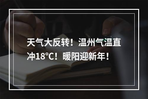 天气大反转！温州气温直冲18℃！暖阳迎新年！