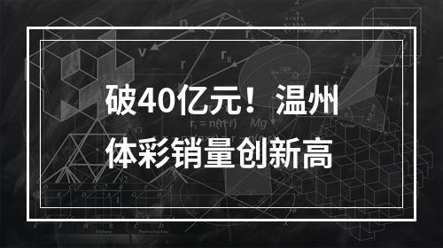 破40亿元！温州体彩销量创新高