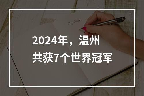 2024年，温州共获7个世界冠军