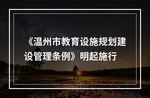 《温州市教育设施规划建设管理条例》明起施行