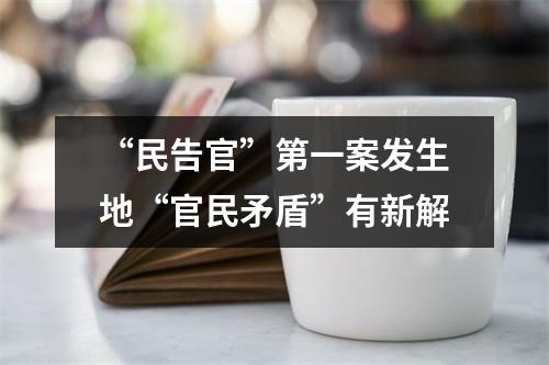 “民告官”第一案发生地“官民矛盾”有新解