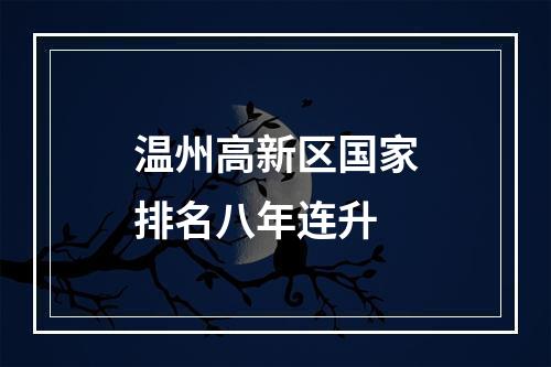 温州高新区国家排名八年连升