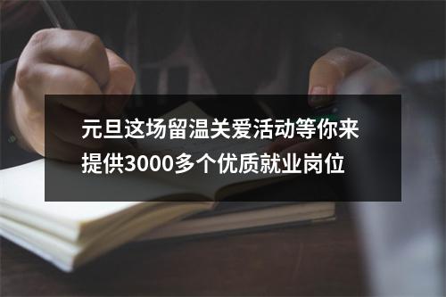 元旦这场留温关爱活动等你来 提供3000多个优质就业岗位