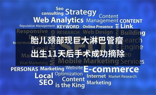 胎儿颈部现巨大淋巴管瘤 出生11天后手术成功摘除