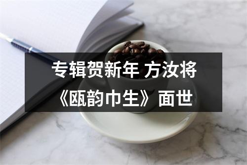 专辑贺新年 方汝将《瓯韵巾生》面世