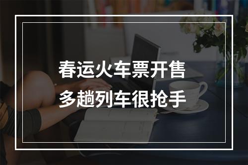 春运火车票开售 多趟列车很抢手