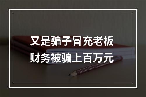 又是骗子冒充老板 财务被骗上百万元