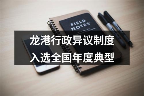 龙港行政异议制度入选全国年度典型