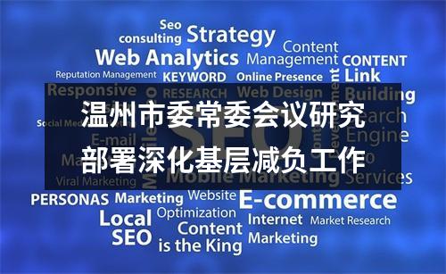 温州市委常委会议研究部署深化基层减负工作