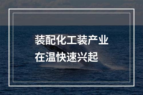装配化工装产业在温快速兴起