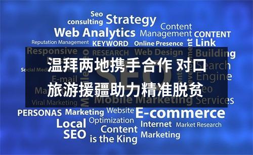 温拜两地携手合作 对口旅游援疆助力精准脱贫