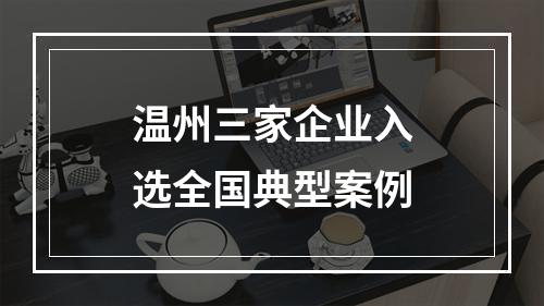 温州三家企业入选全国典型案例