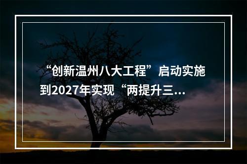 “创新温州八大工程”启动实施 到2027年实现“两提升三突破”