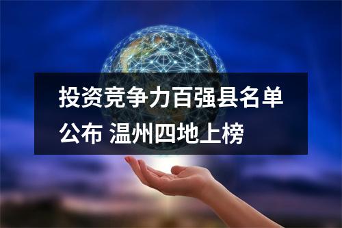 投资竞争力百强县名单公布 温州四地上榜