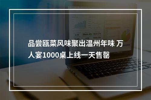 品尝瓯菜风味聚出温州年味 万人宴1000桌上线一天售罄