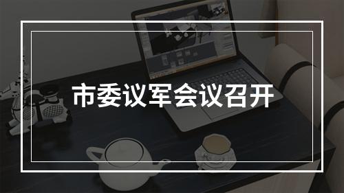 市委议军会议召开