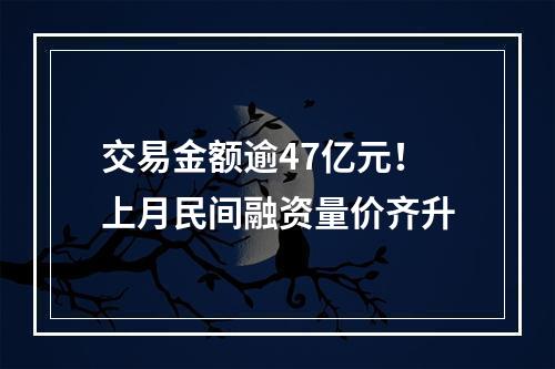 交易金额逾47亿元！上月民间融资量价齐升