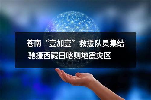 苍南“壹加壹”救援队员集结 驰援西藏日喀则地震灾区