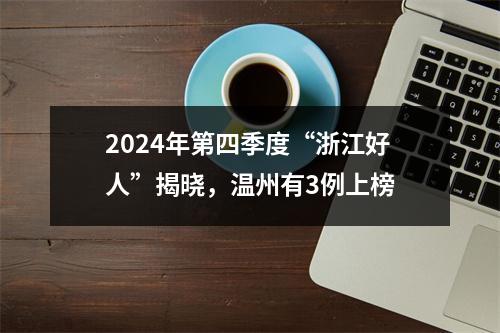 2024年第四季度“浙江好人”揭晓，温州有3例上榜