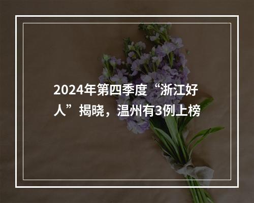 2024年第四季度“浙江好人”揭晓，温州有3例上榜