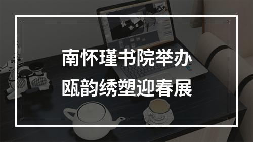 南怀瑾书院举办瓯韵绣塑迎春展